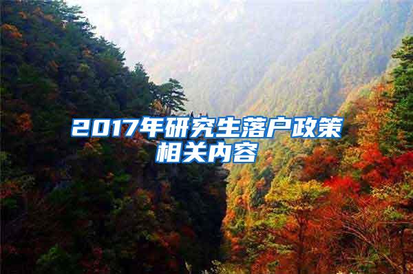 2017年研究生落户政策相关内容