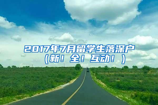 2017年7月留学生落深户（新！全！互动！）