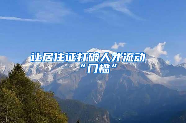 让居住证打破人才流动“门槛”