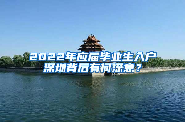 2022年应届毕业生入户深圳背后有何深意？