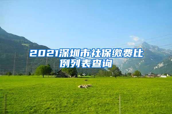 2021深圳市社保缴费比例列表查询