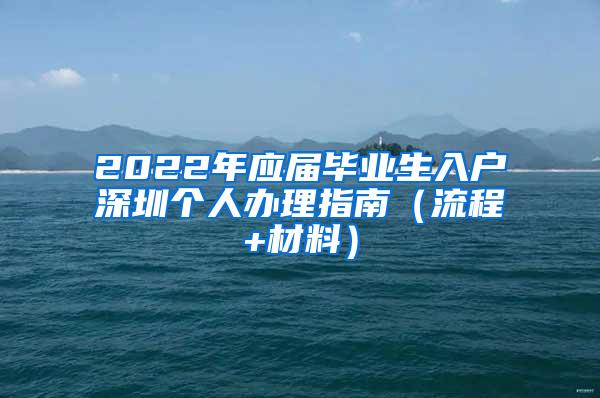 2022年应届毕业生入户深圳个人办理指南（流程+材料）