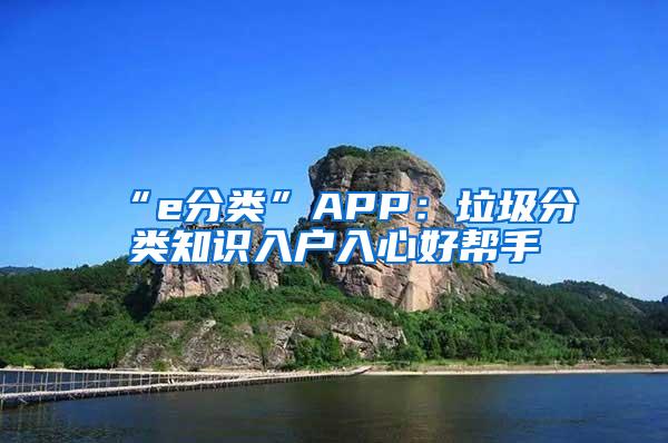 “e分类”APP：垃圾分类知识入户入心好帮手