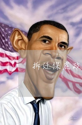 拆迁保底政策户口转异地