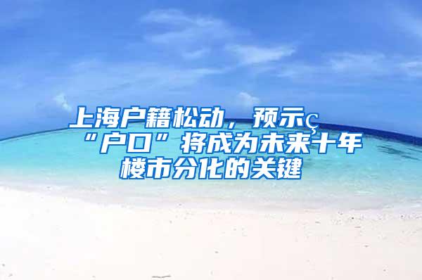 上海户籍松动，预示着“户口”将成为未来十年楼市分化的关键