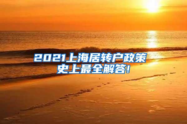 2021上海居转户政策 史上最全解答!