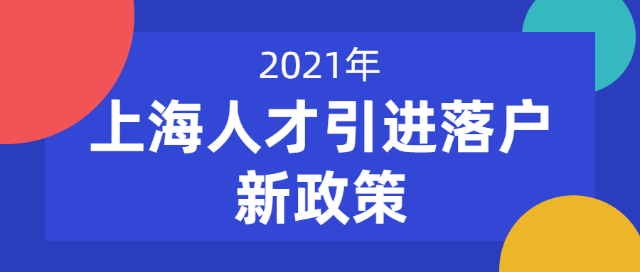 2021上海人才引进落户新政策