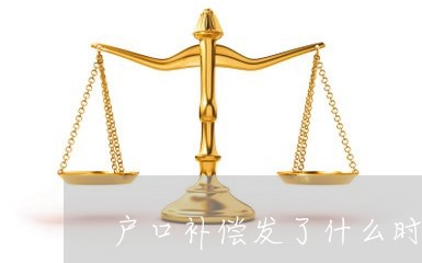 户口补偿发了什么时候拆迁