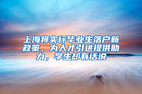 上海将实行毕业生落户新政策，为人才引进提供助力，学生却有话说