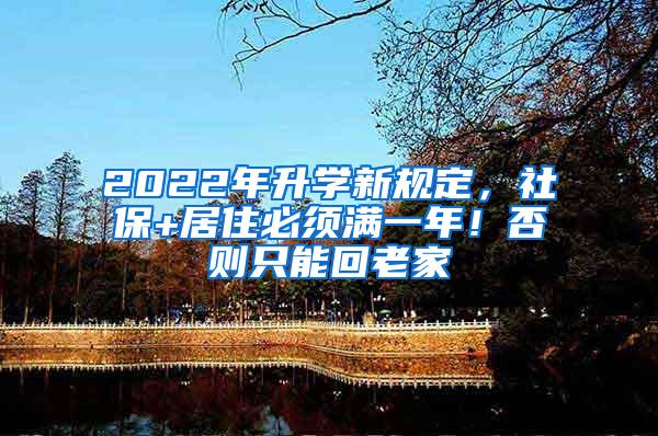 2022年升学新规定，社保+居住必须满一年！否则只能回老家