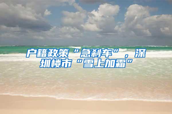 户籍政策“急刹车”，深圳楼市“雪上加霜”