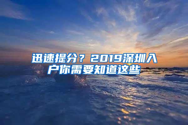 迅速提分？2019深圳入户你需要知道这些