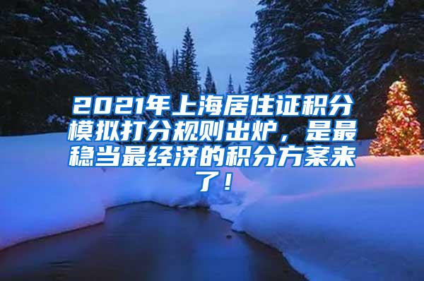 2021年上海居住证积分模拟打分规则出炉，是最稳当最经济的积分方案来了！