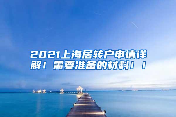 2021上海居转户申请详解！需要准备的材料！！