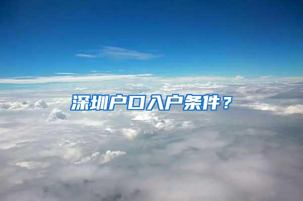深圳户口入户条件？
