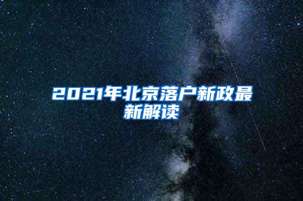 2021年北京落户新政最新解读