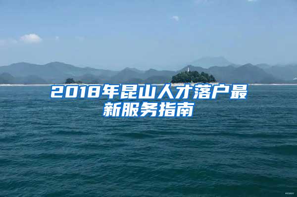 2018年昆山人才落户最新服务指南