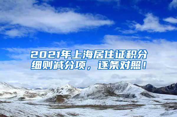 2021年上海居住证积分细则减分项，逐条对照！