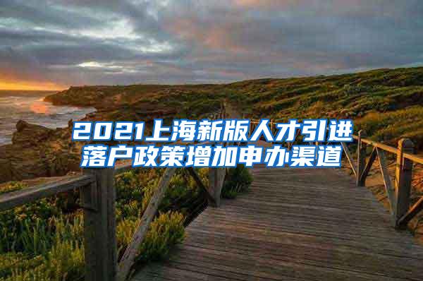 2021上海新版人才引进落户政策增加申办渠道