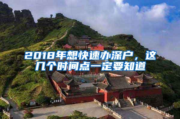 2018年想快速办深户，这几个时间点一定要知道