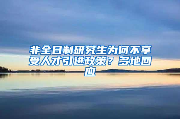 非全日制研究生为何不享受人才引进政策？多地回应