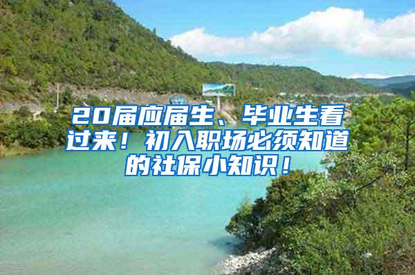 20届应届生、毕业生看过来！初入职场必须知道的社保小知识！