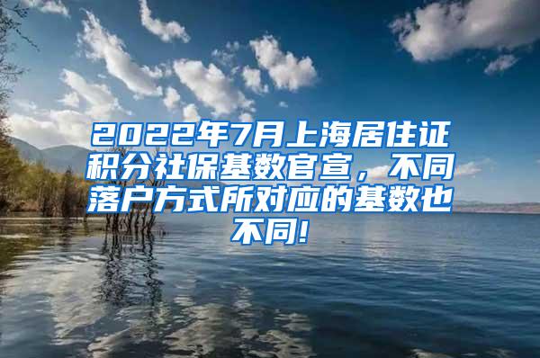 2022年7月上海居住证积分社保基数官宣，不同落户方式所对应的基数也不同!