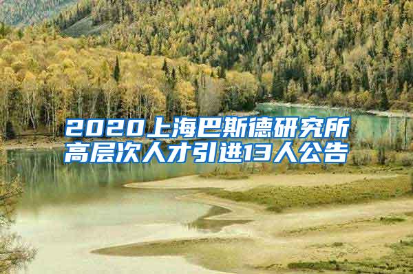 2020上海巴斯德研究所高层次人才引进13人公告