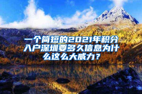 一个简短的2021年积分入户深圳要多久信息为什么这么大威力？