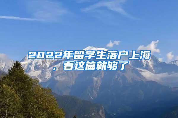 2022年留学生落户上海，看这篇就够了