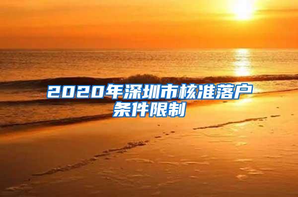 2020年深圳市核准落户条件限制