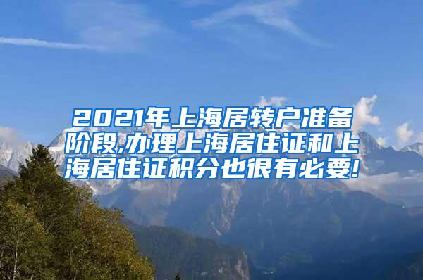 2021年上海居转户准备阶段,办理上海居住证和上海居住证积分也很有必要!