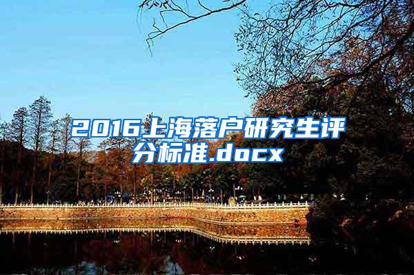 2016上海落户研究生评分标准.docx