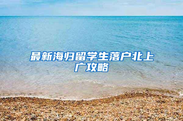最新海归留学生落户北上广攻略