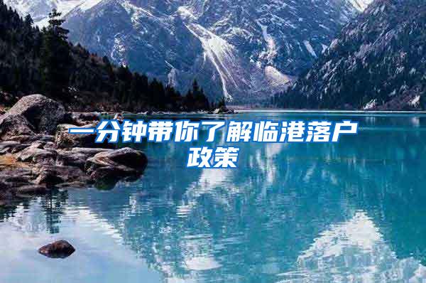 一分钟带你了解临港落户政策