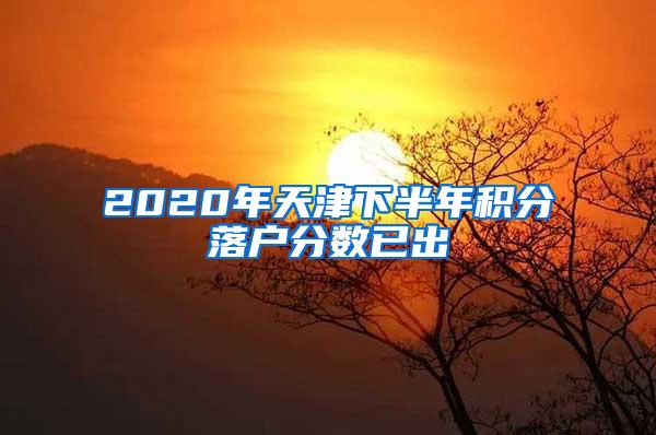 2020年天津下半年积分落户分数已出