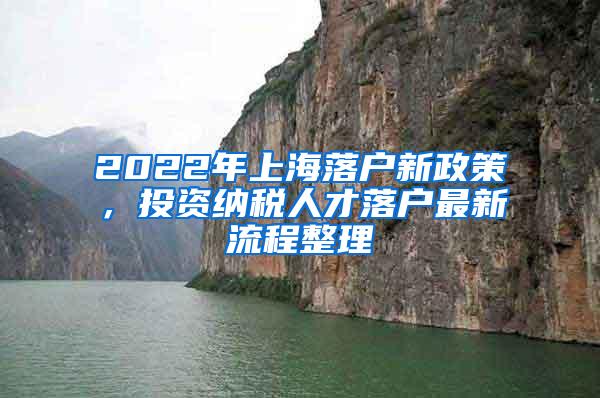 2022年上海落户新政策，投资纳税人才落户最新流程整理