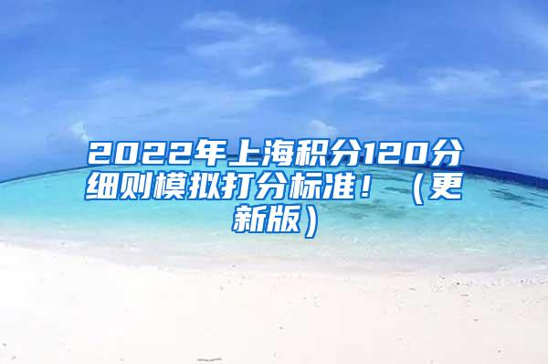2022年上海积分120分细则模拟打分标准！（更新版）