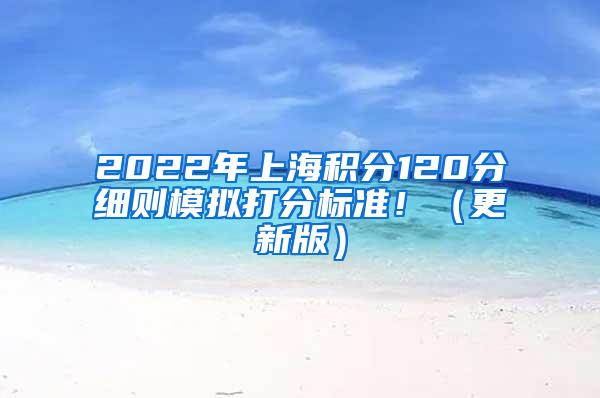 2022年上海积分120分细则模拟打分标准！（更新版）
