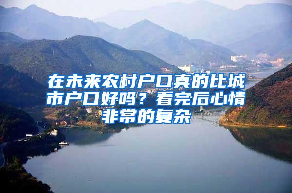 在未来农村户口真的比城市户口好吗？看完后心情非常的复杂