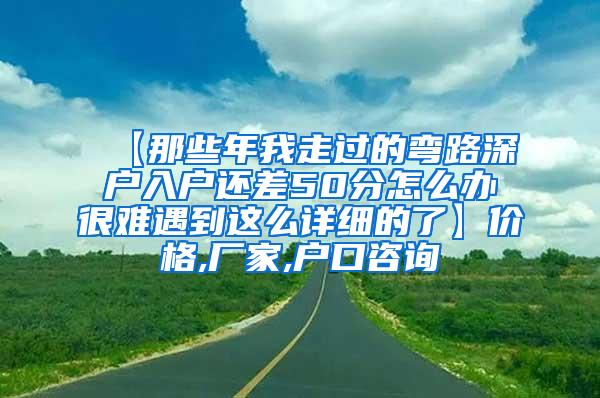 【那些年我走过的弯路深户入户还差50分怎么办很难遇到这么详细的了】价格,厂家,户口咨询