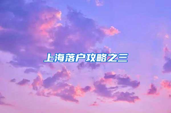 上海落户攻略之三