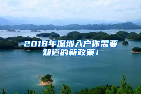 2018年深圳入户你需要知道的新政策！