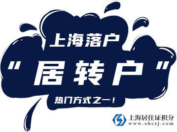 2022年上海居转户最新政策（有效期至2024年12月31日）