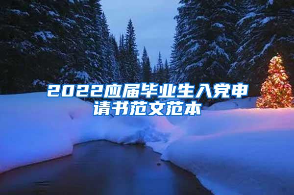 2022应届毕业生入党申请书范文范本