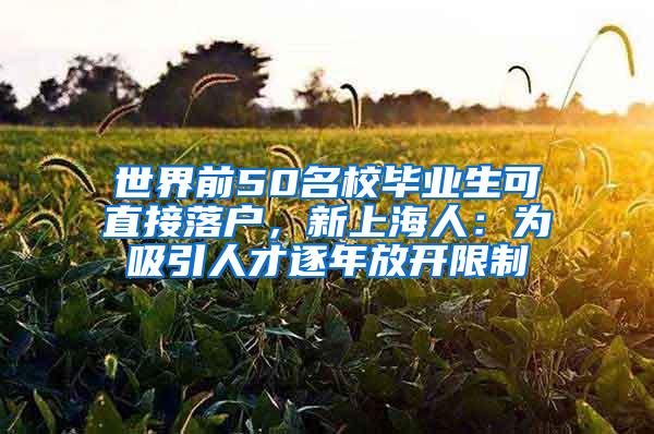 世界前50名校毕业生可直接落户，新上海人：为吸引人才逐年放开限制