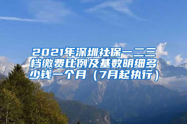 2021年深圳社保一二三档缴费比例及基数明细多少钱一个月（7月起执行）