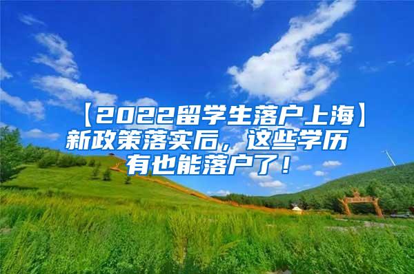 【2022留学生落户上海】新政策落实后，这些学历有也能落户了！