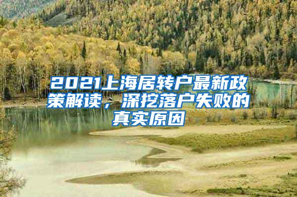 2021上海居转户最新政策解读，深挖落户失败的真实原因