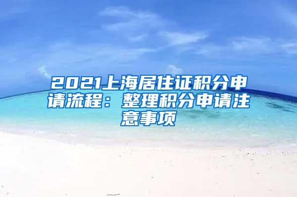 2021上海居住证积分申请流程：整理积分申请注意事项